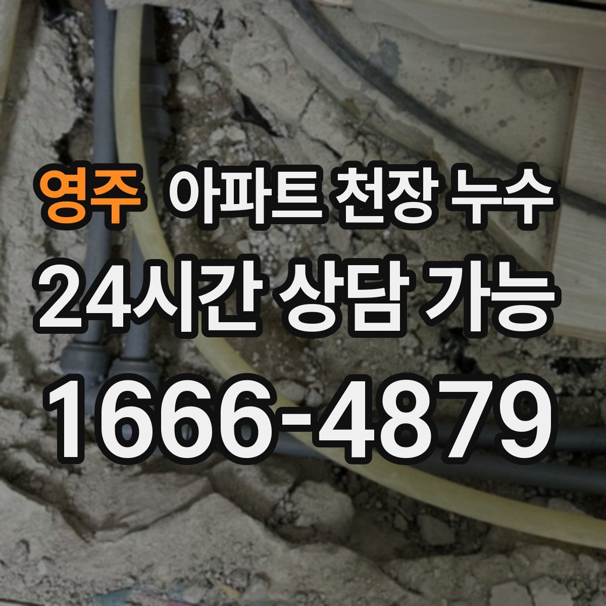 영주 아파트 천장 누수