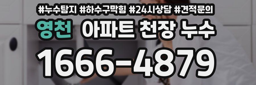 영천 아파트 천장 누수