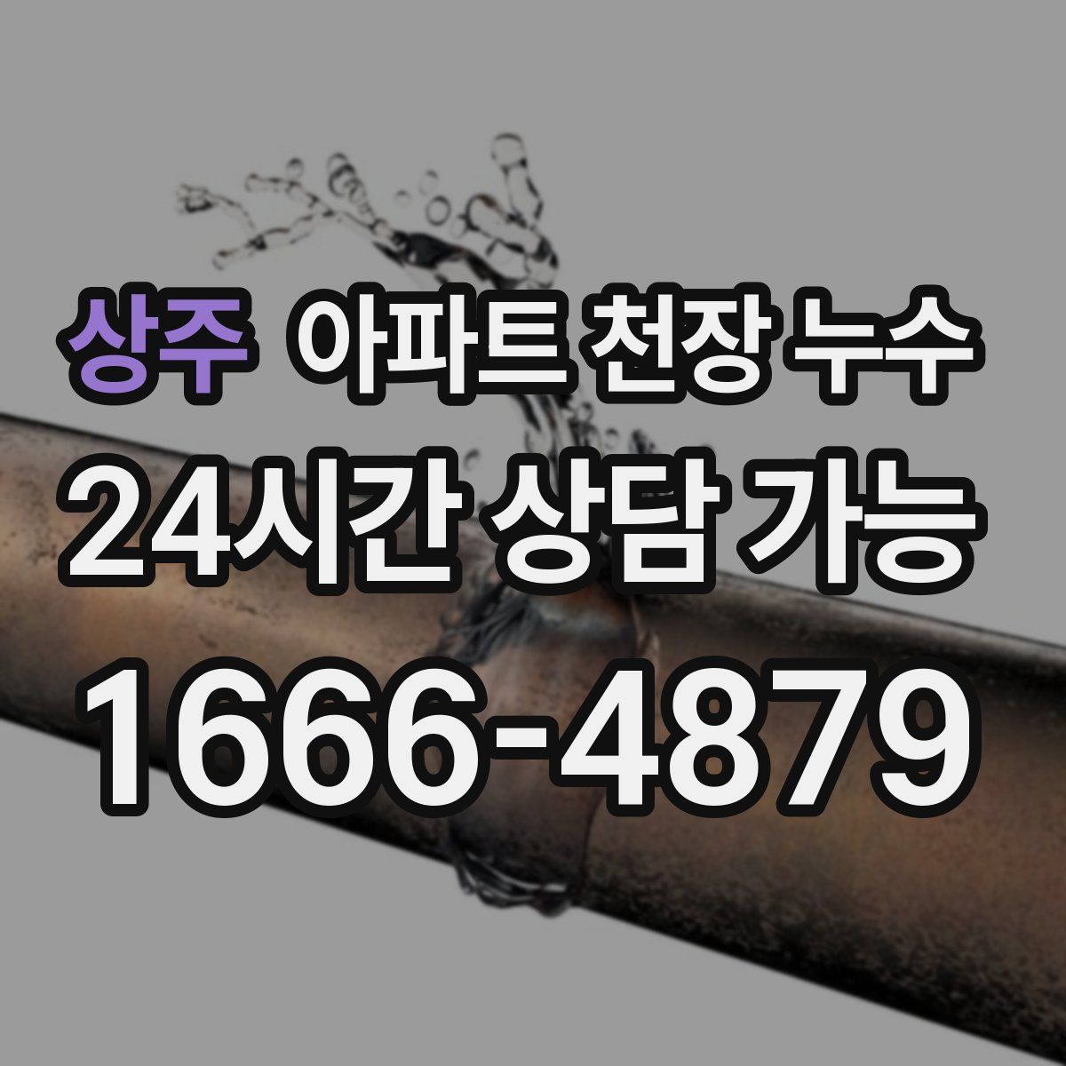 상주 아파트 천장 누수