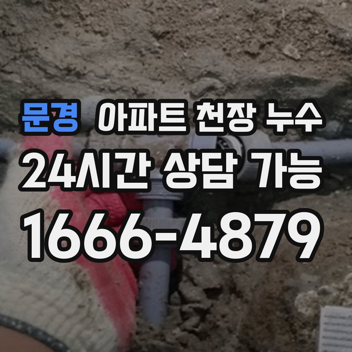 문경 아파트 천장 누수