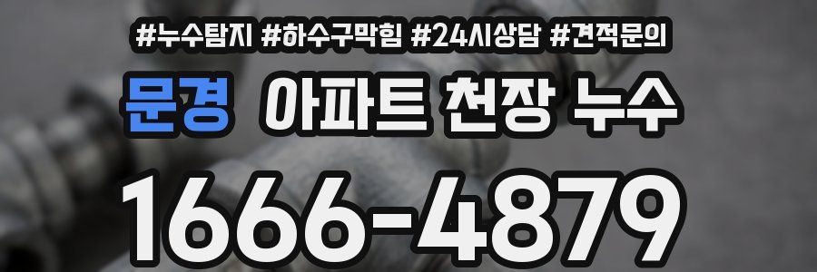 문경 아파트 천장 누수