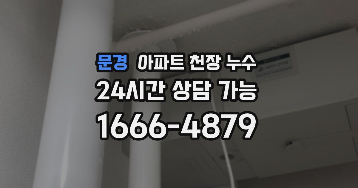 문경 아파트 천장 누수
