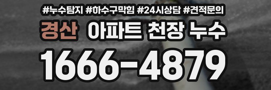 경산 아파트 천장 누수