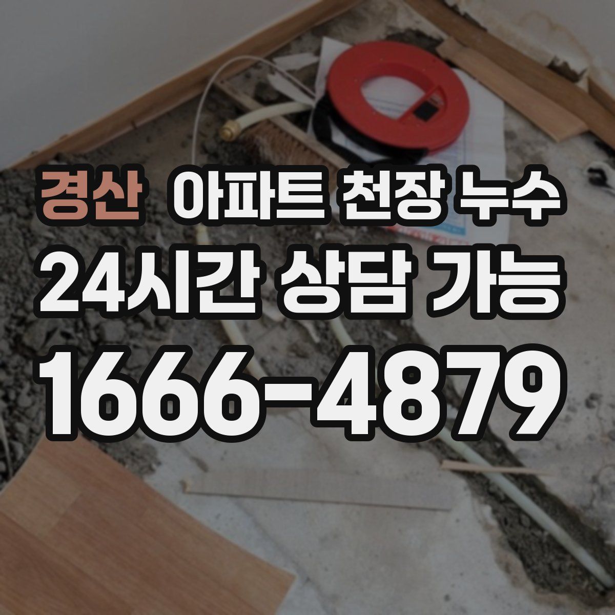 경산 아파트 천장 누수