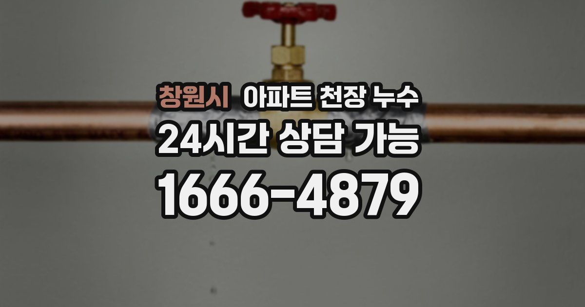 창원시 아파트 천장 누수