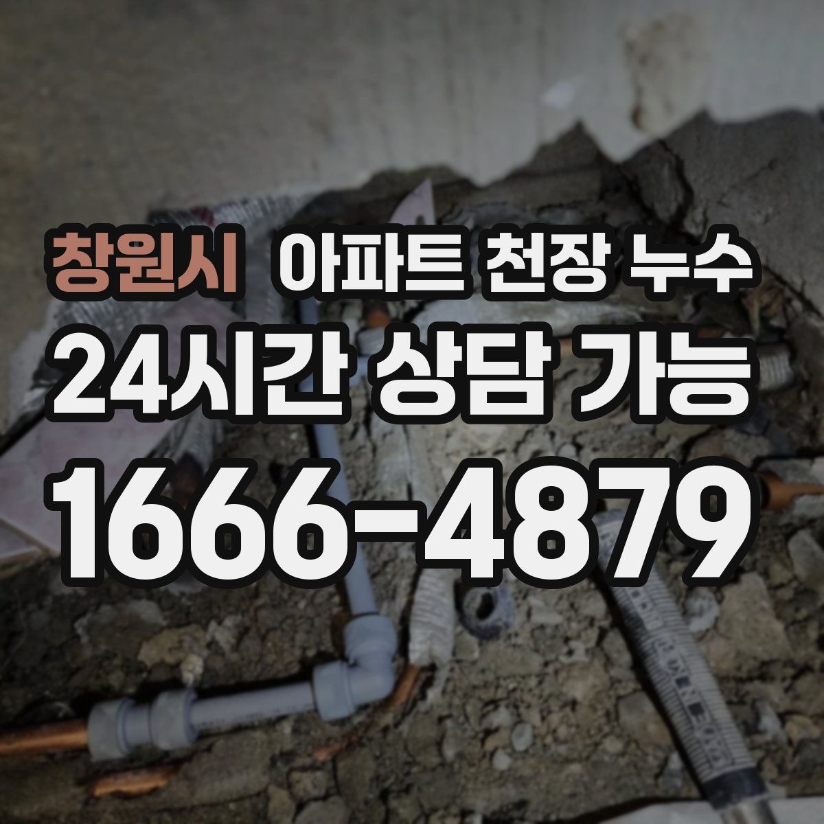 창원시 아파트 천장 누수