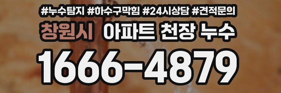 창원시 아파트 천장 누수