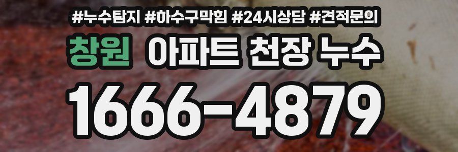 창원 아파트 천장 누수