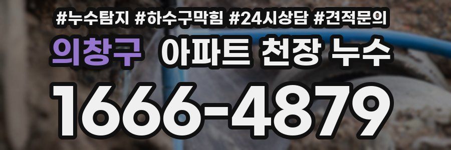 의창구 아파트 천장 누수