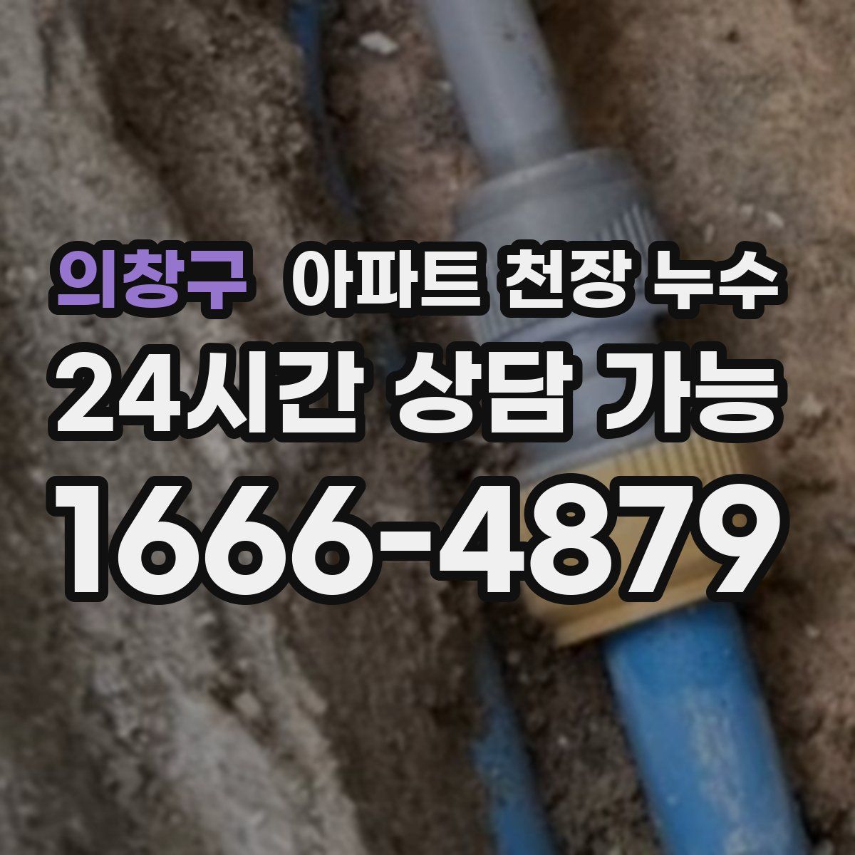 의창구 아파트 천장 누수