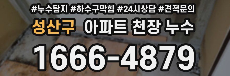 성산구 아파트 천장 누수