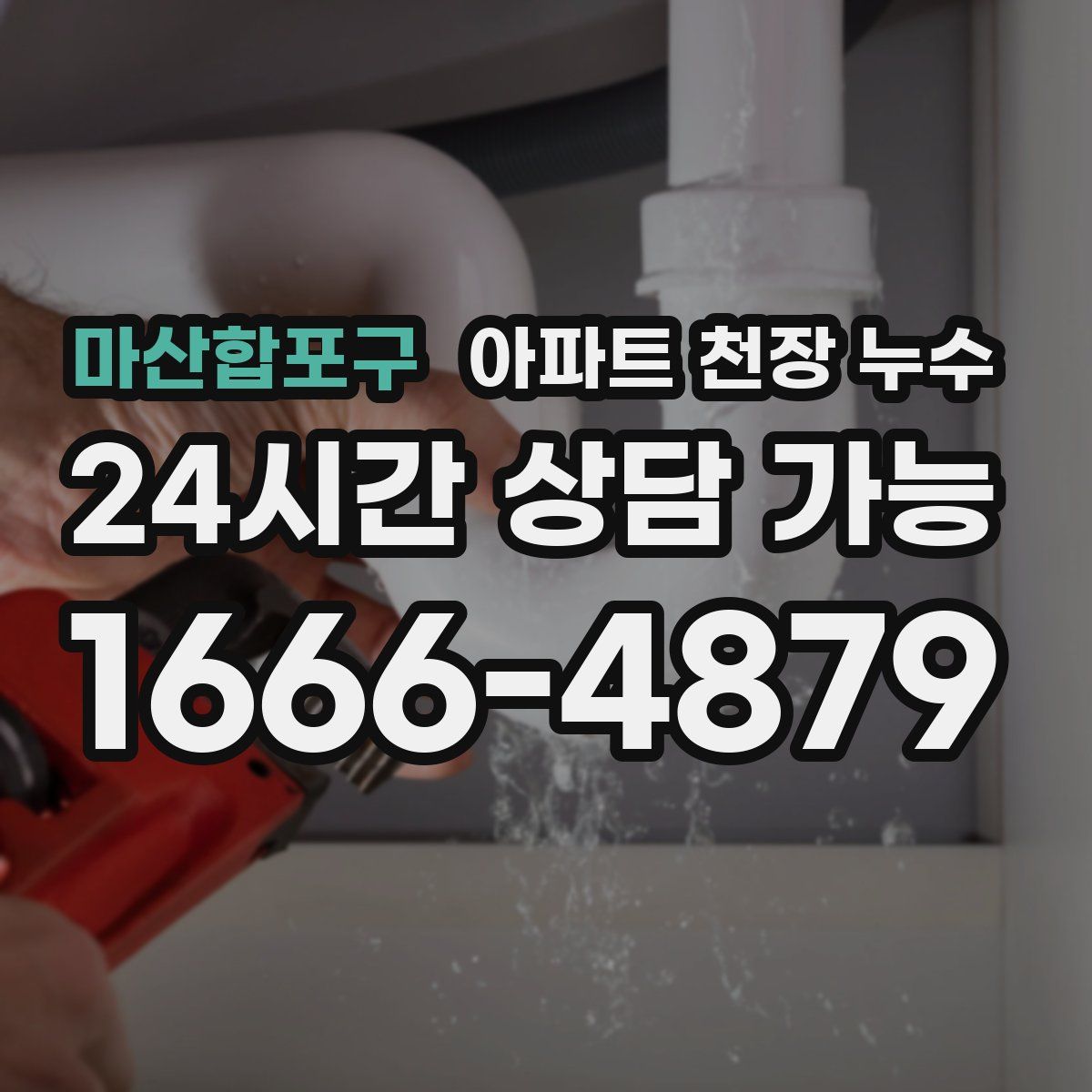 마산합포구 아파트 천장 누수