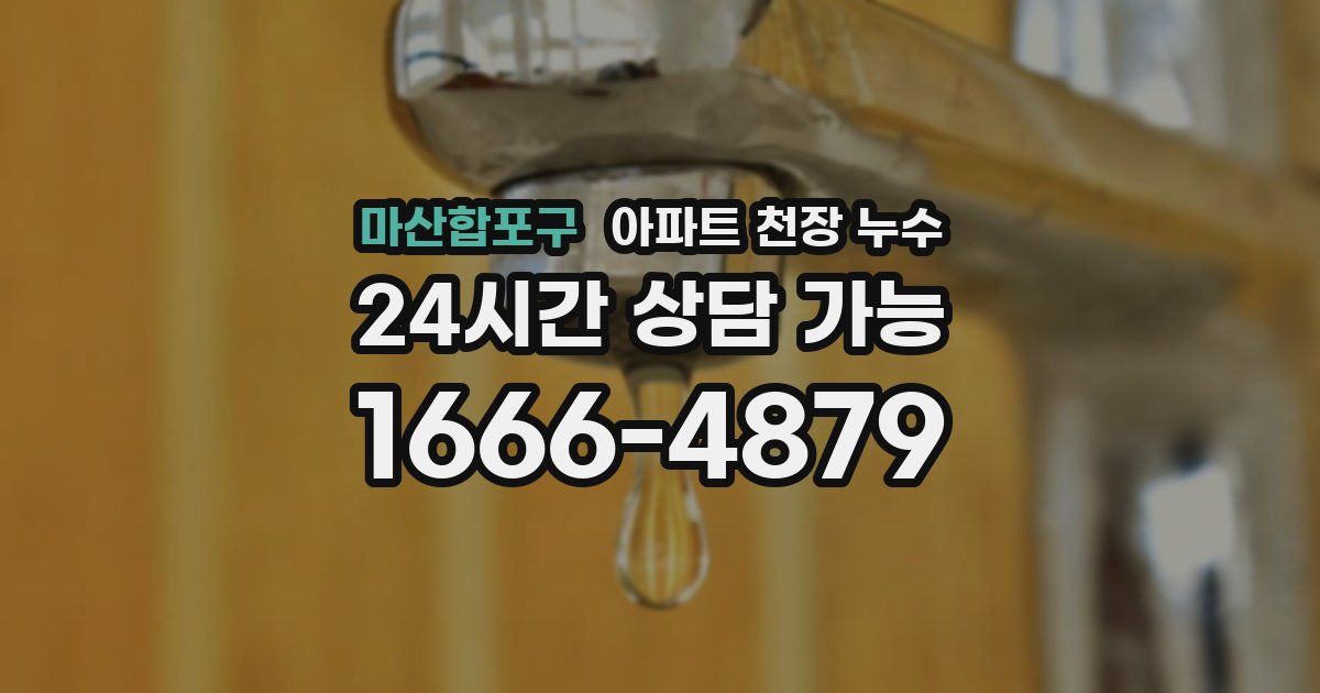 마산합포구 아파트 천장 누수