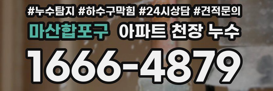 마산합포구 아파트 천장 누수