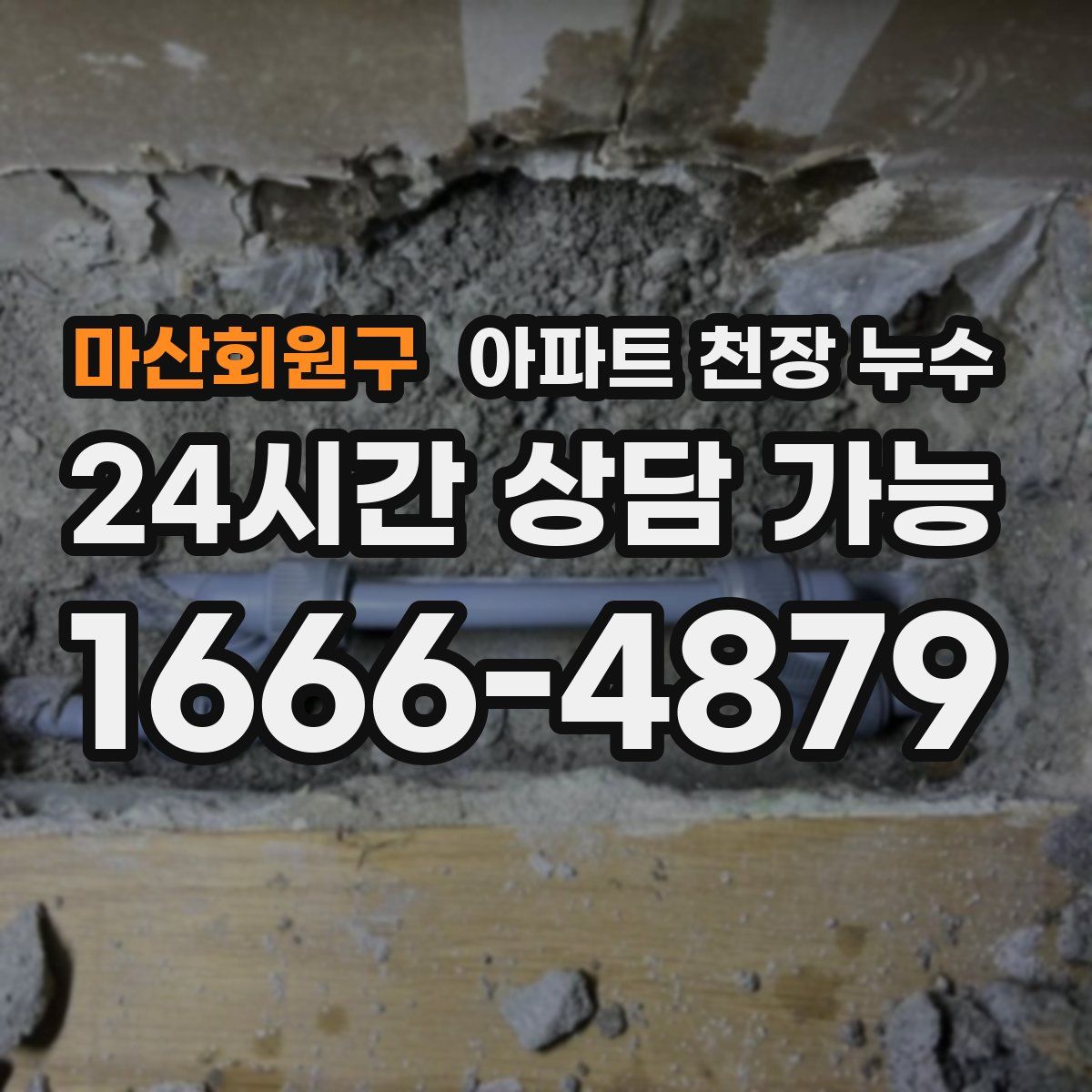 마산회원구 아파트 천장 누수