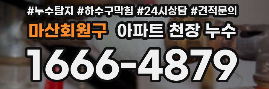 마산회원구 아파트 천장 누수