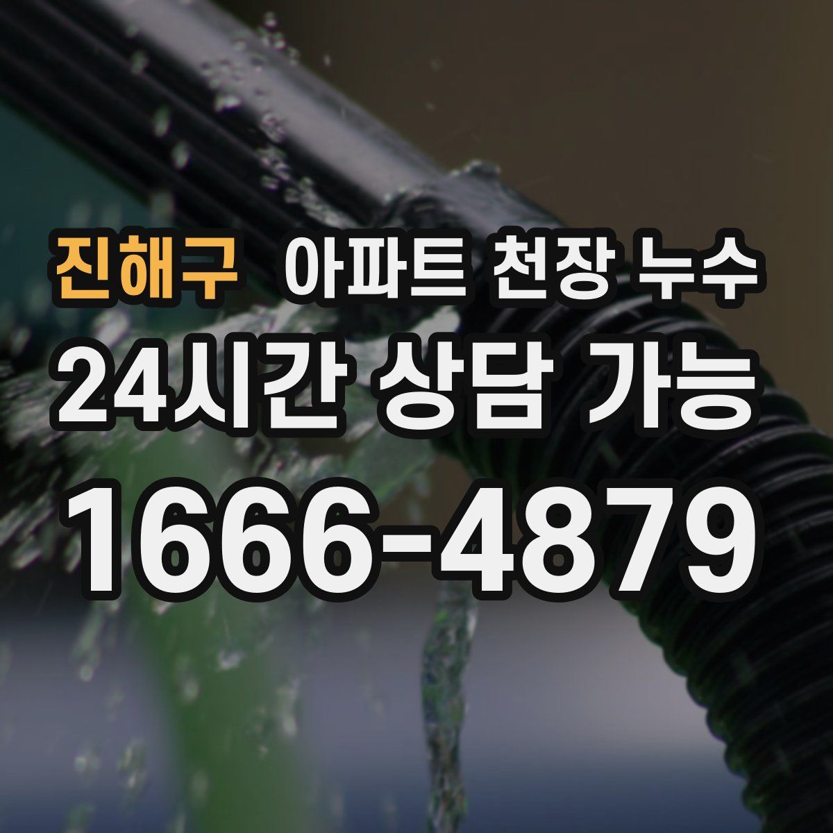 진해구 아파트 천장 누수