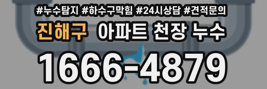 진해구 아파트 천장 누수