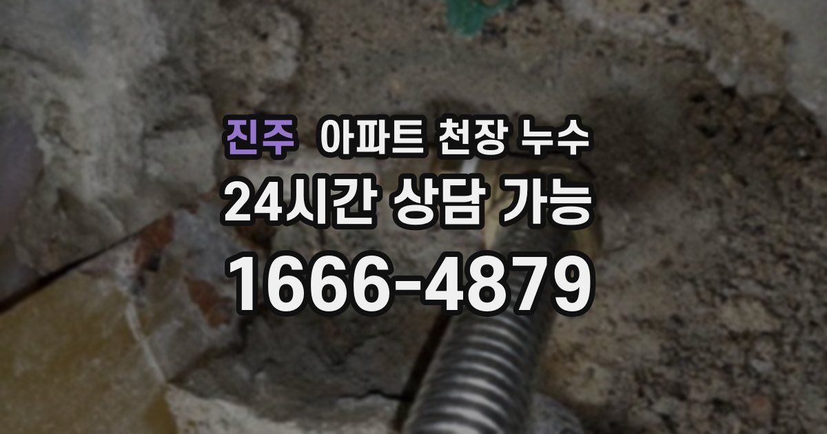 진주 아파트 천장 누수