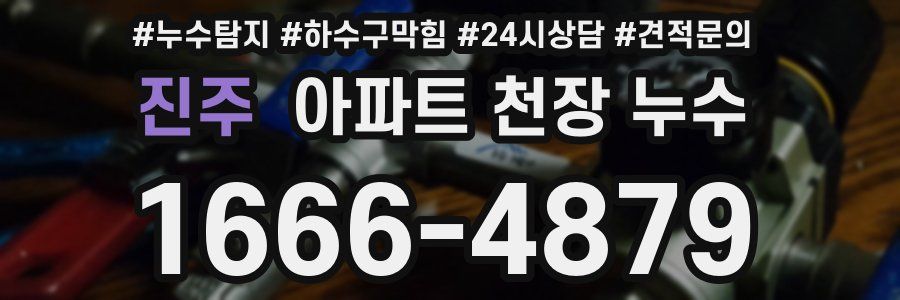진주 아파트 천장 누수