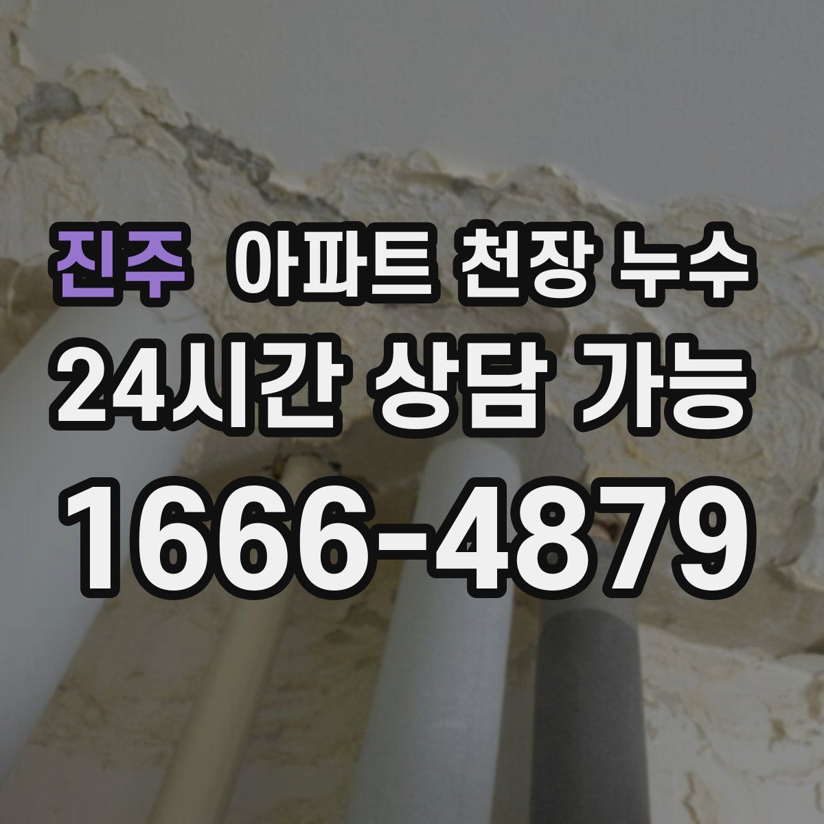 진주 아파트 천장 누수