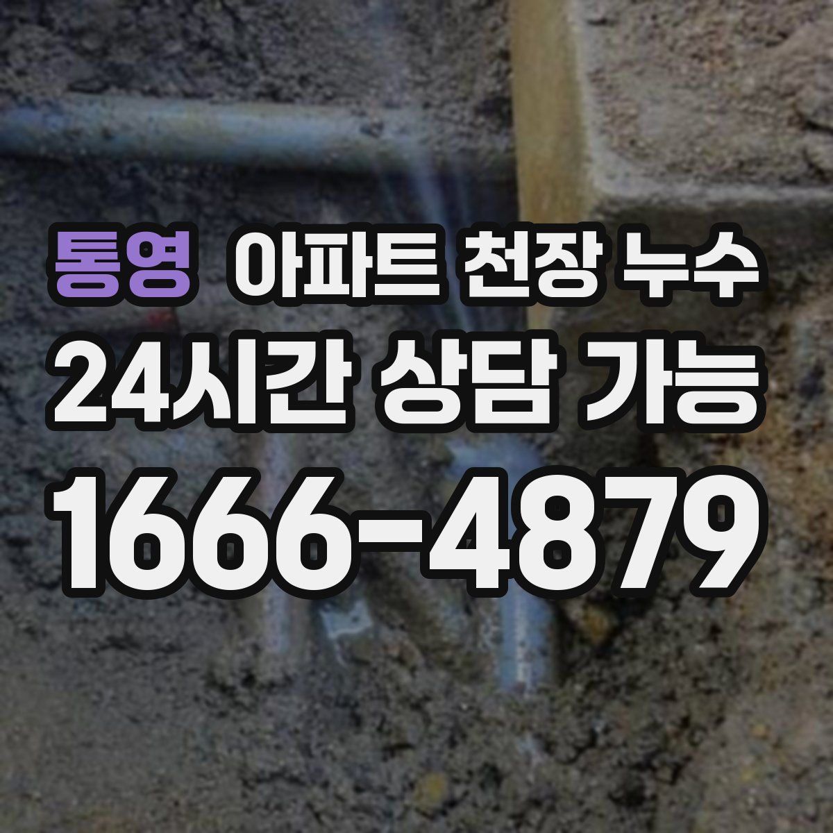 통영 아파트 천장 누수