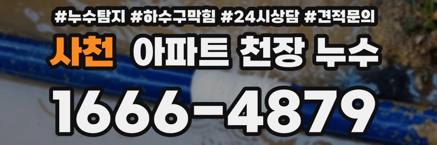사천 아파트 천장 누수