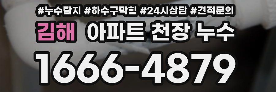 김해 아파트 천장 누수