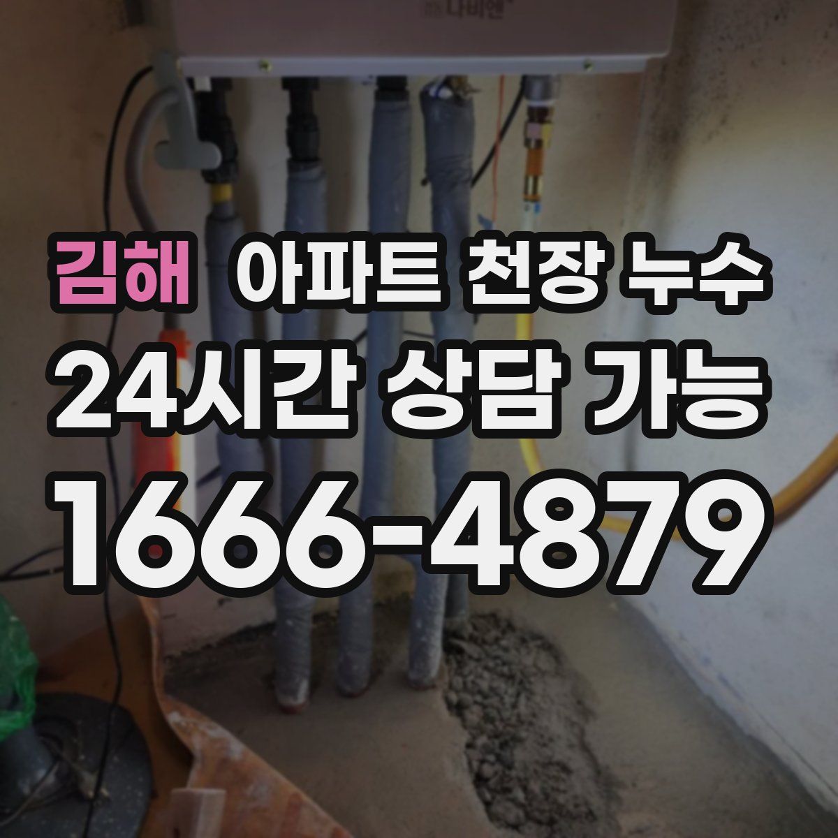 김해 아파트 천장 누수