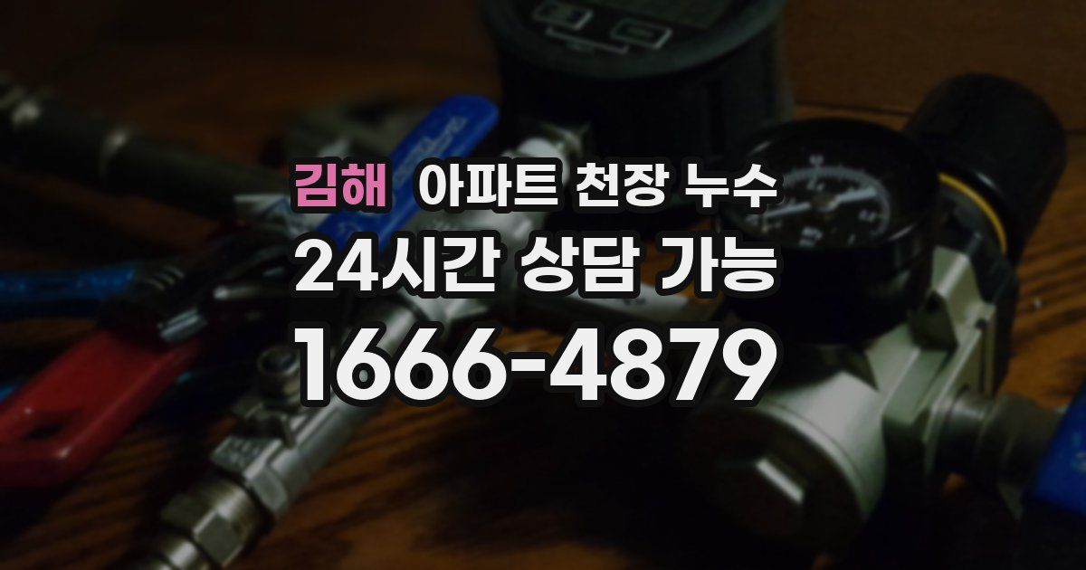 김해 아파트 천장 누수