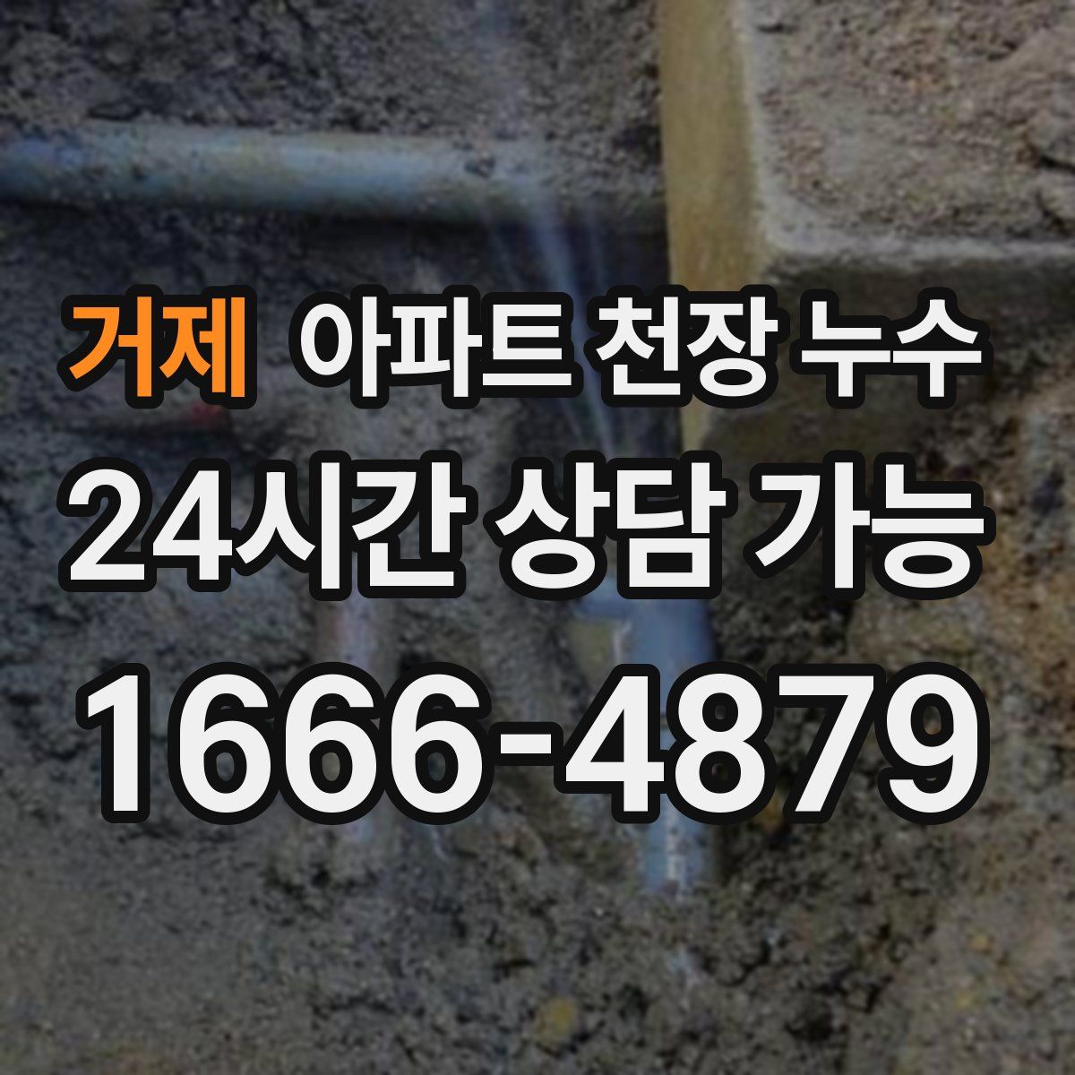 거제 아파트 천장 누수