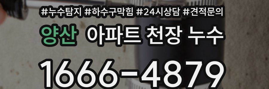 양산 아파트 천장 누수
