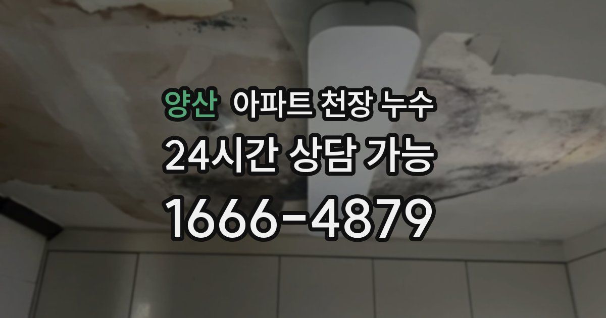 양산 아파트 천장 누수