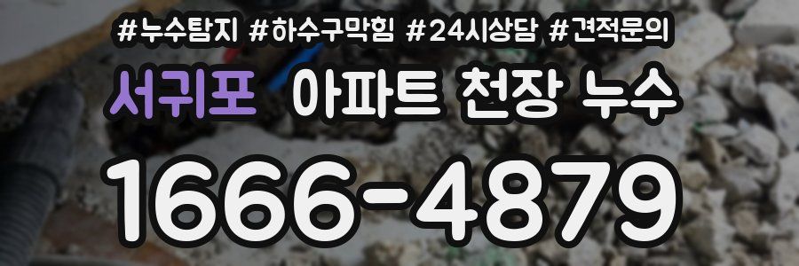 서귀포 아파트 천장 누수