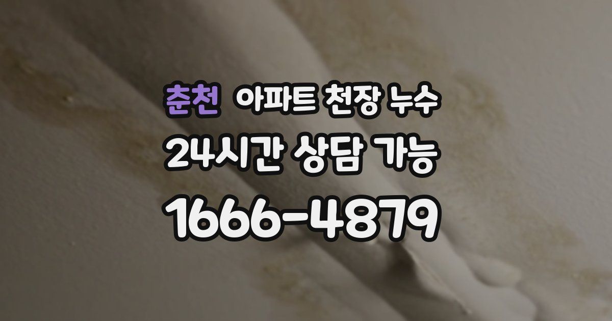 춘천 아파트 천장 누수