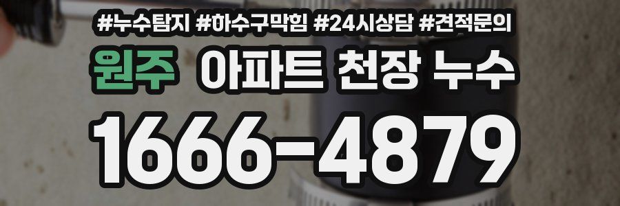 원주 아파트 천장 누수