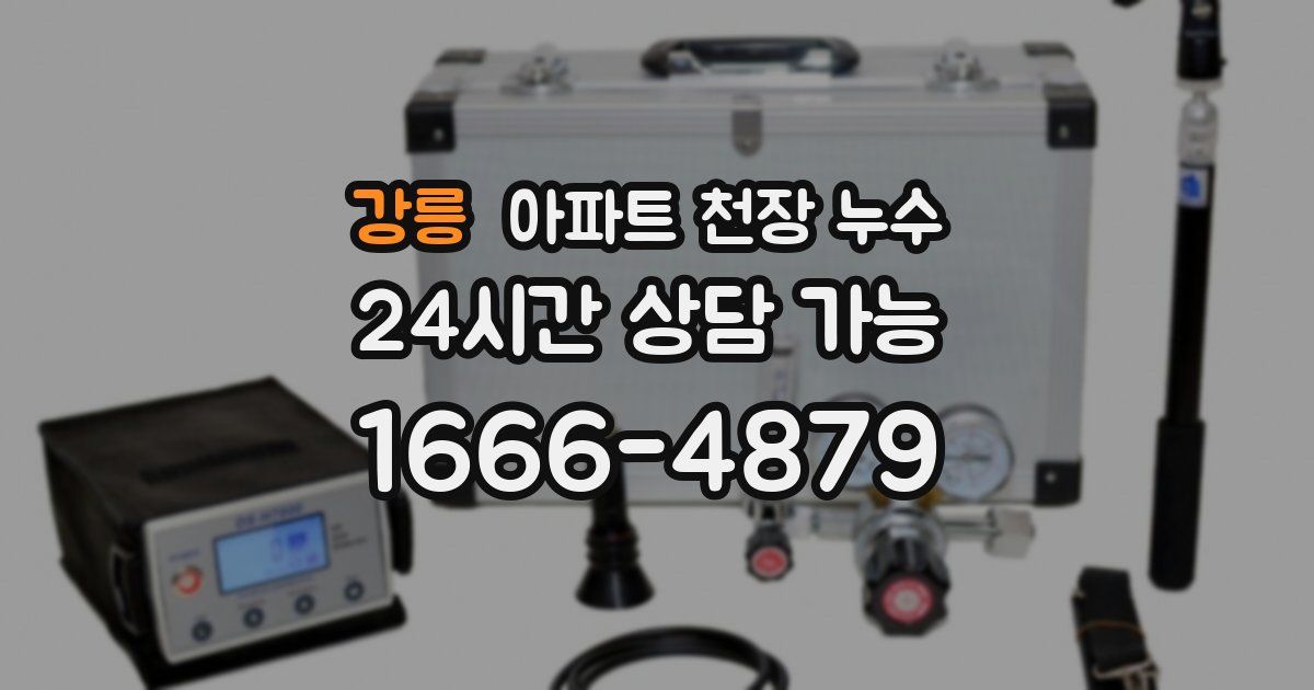 강릉 아파트 천장 누수