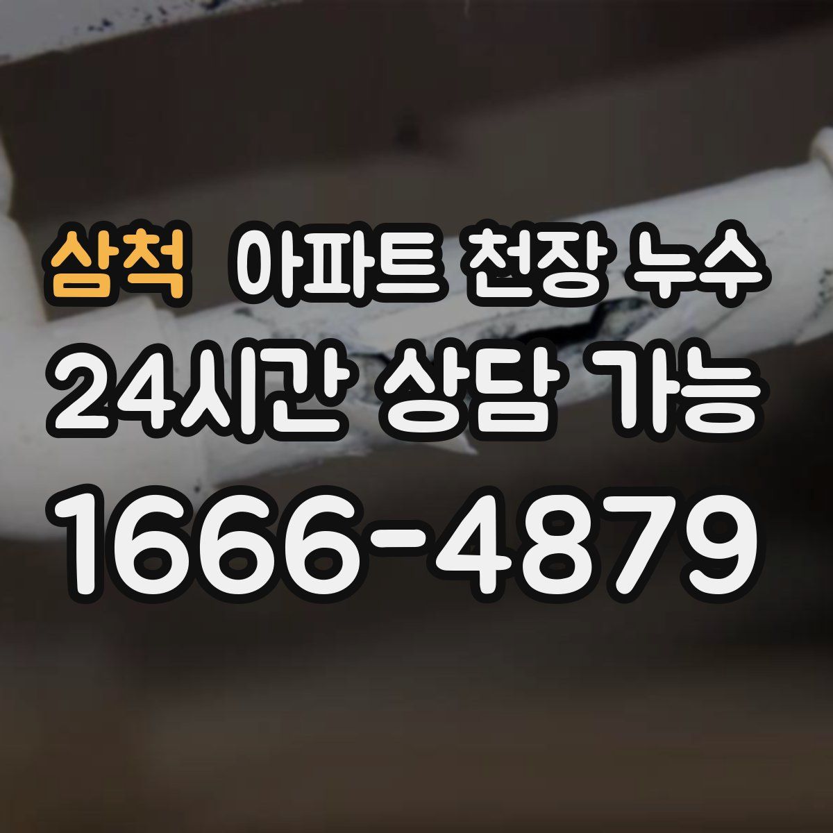 삼척 아파트 천장 누수
