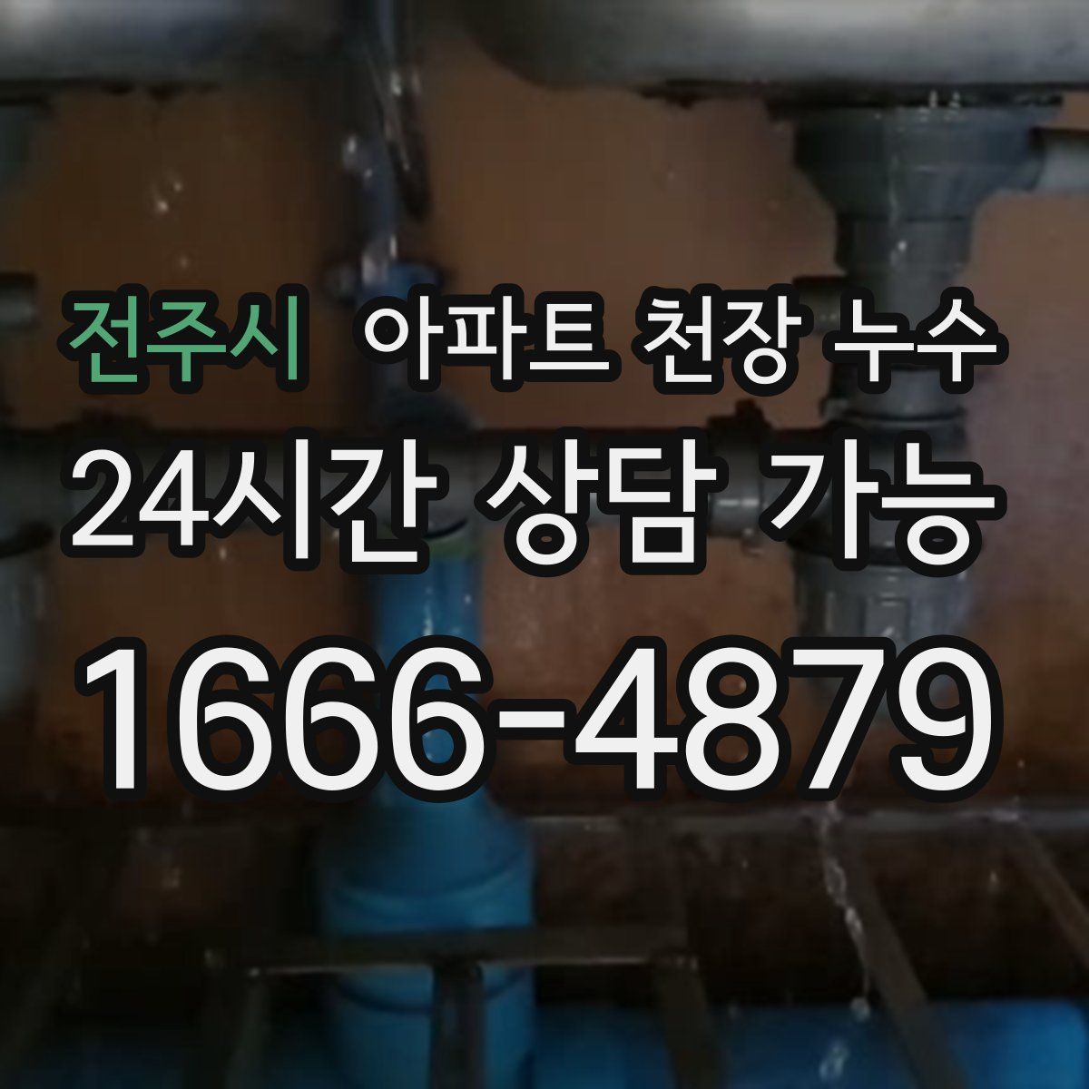 전주시 아파트 천장 누수