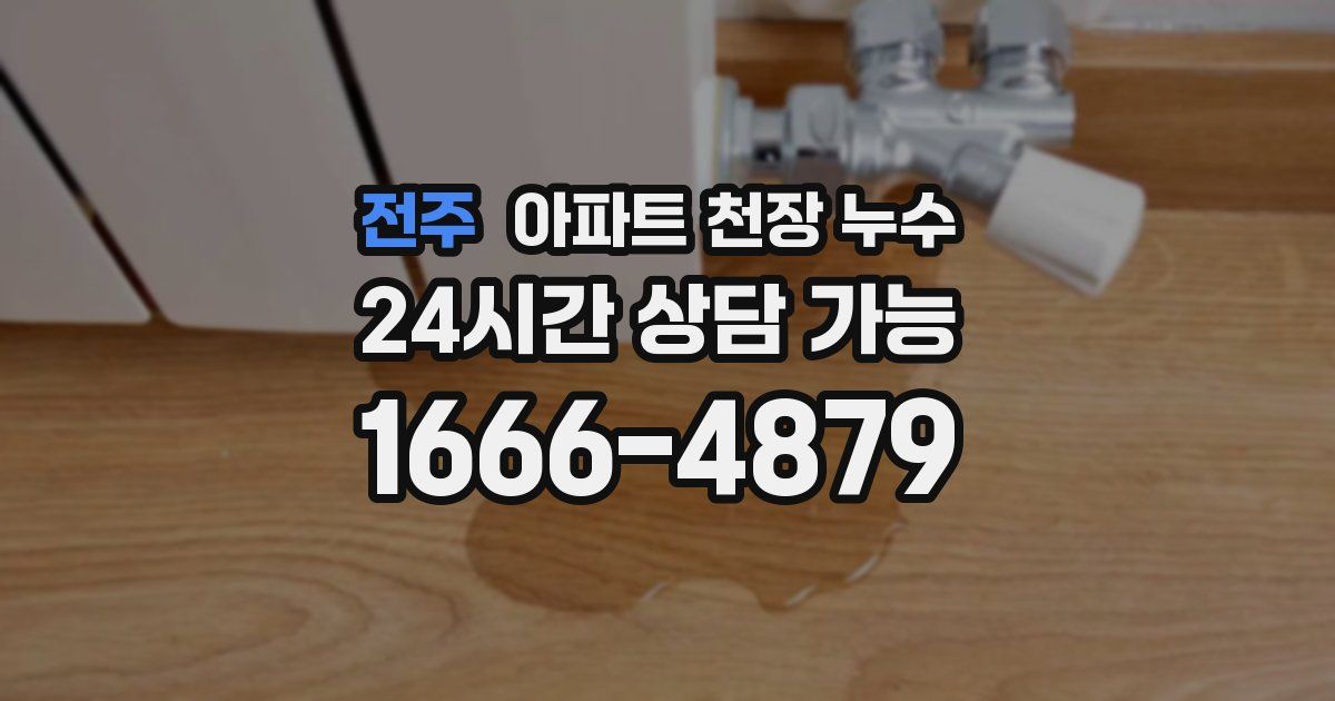 전주 아파트 천장 누수