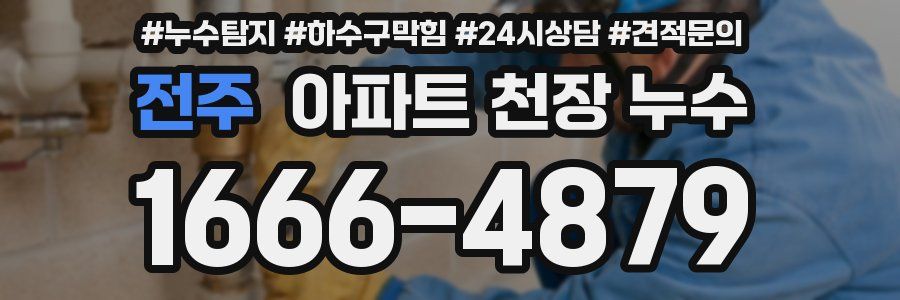 전주 아파트 천장 누수