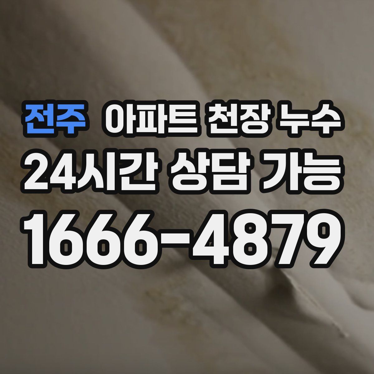 전주 아파트 천장 누수