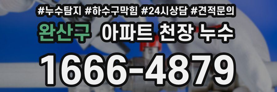 완산구 아파트 천장 누수