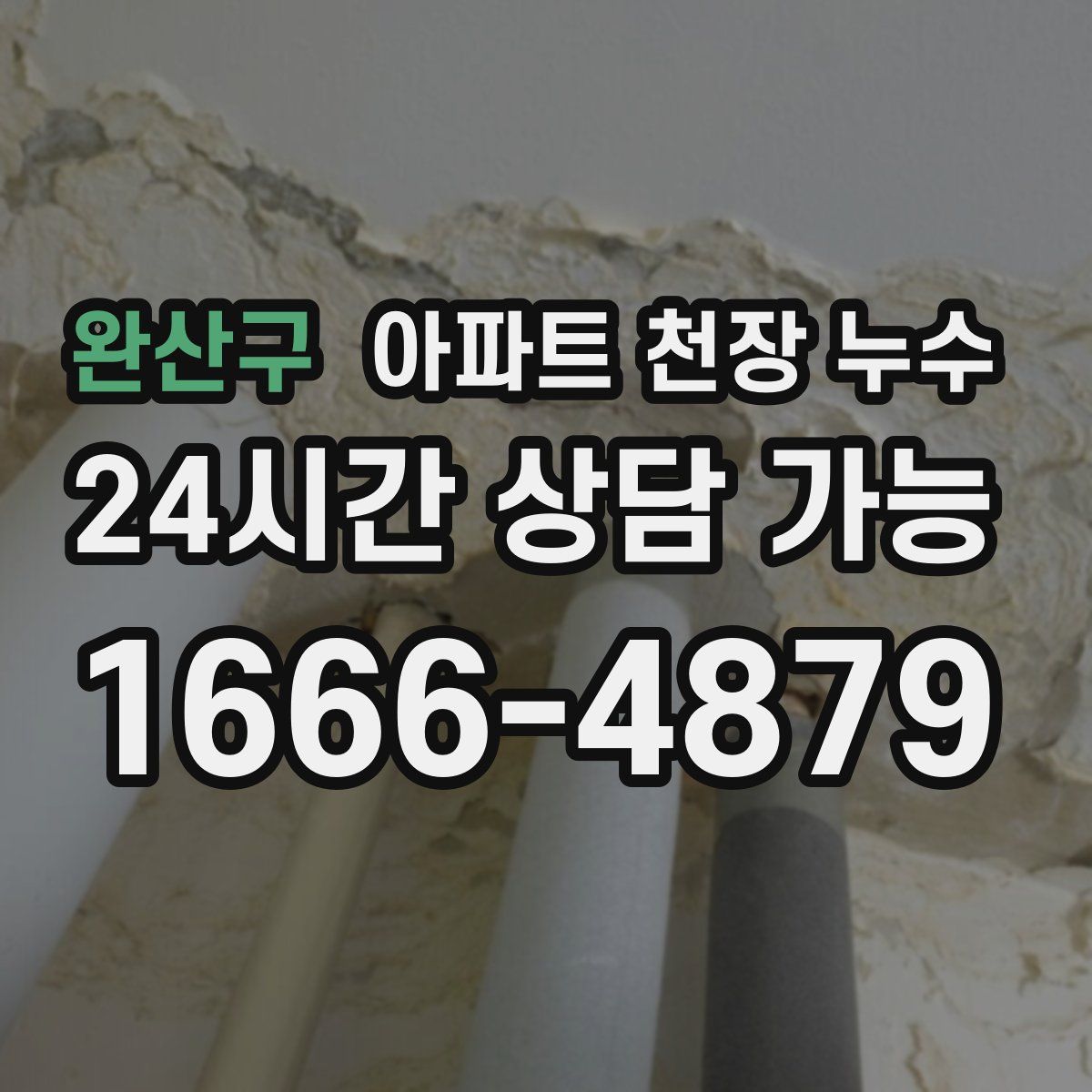 완산구 아파트 천장 누수