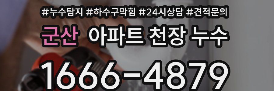 군산 아파트 천장 누수