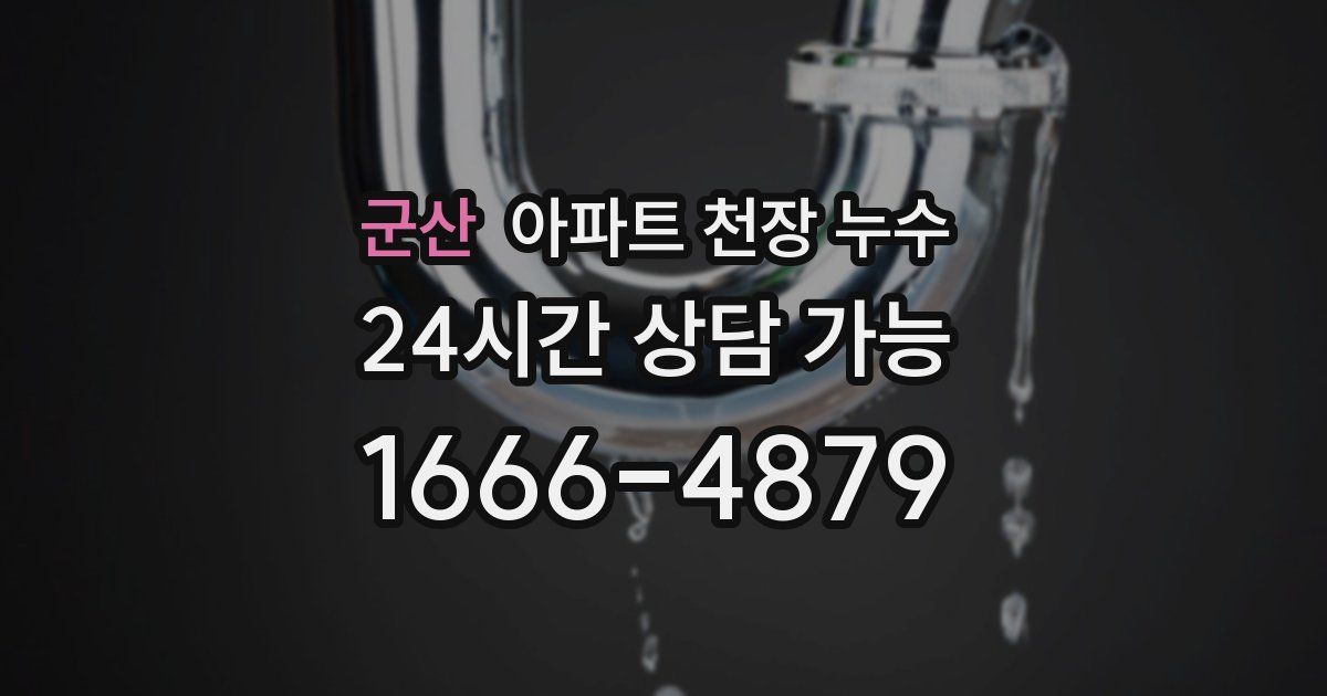 군산 아파트 천장 누수