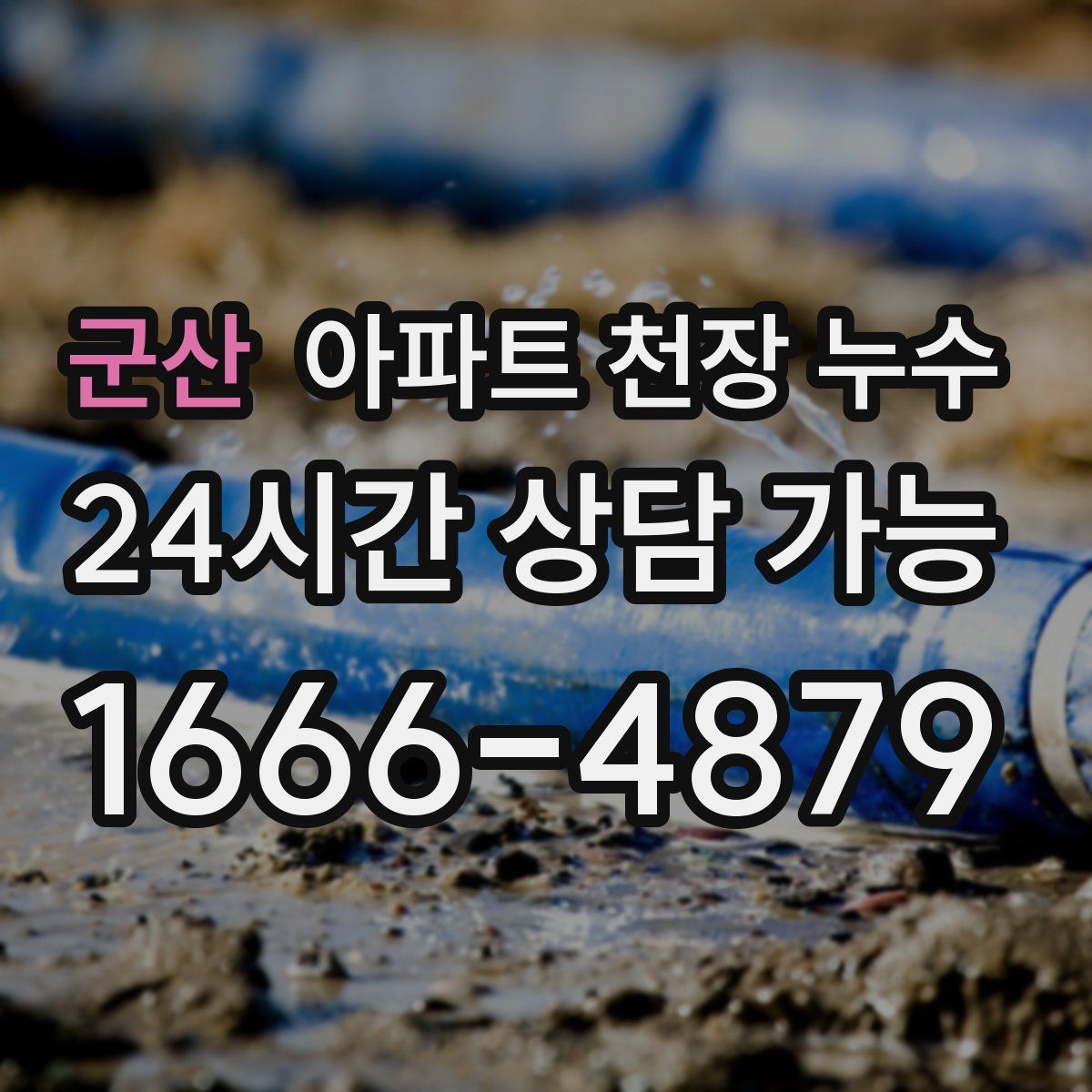 군산 아파트 천장 누수