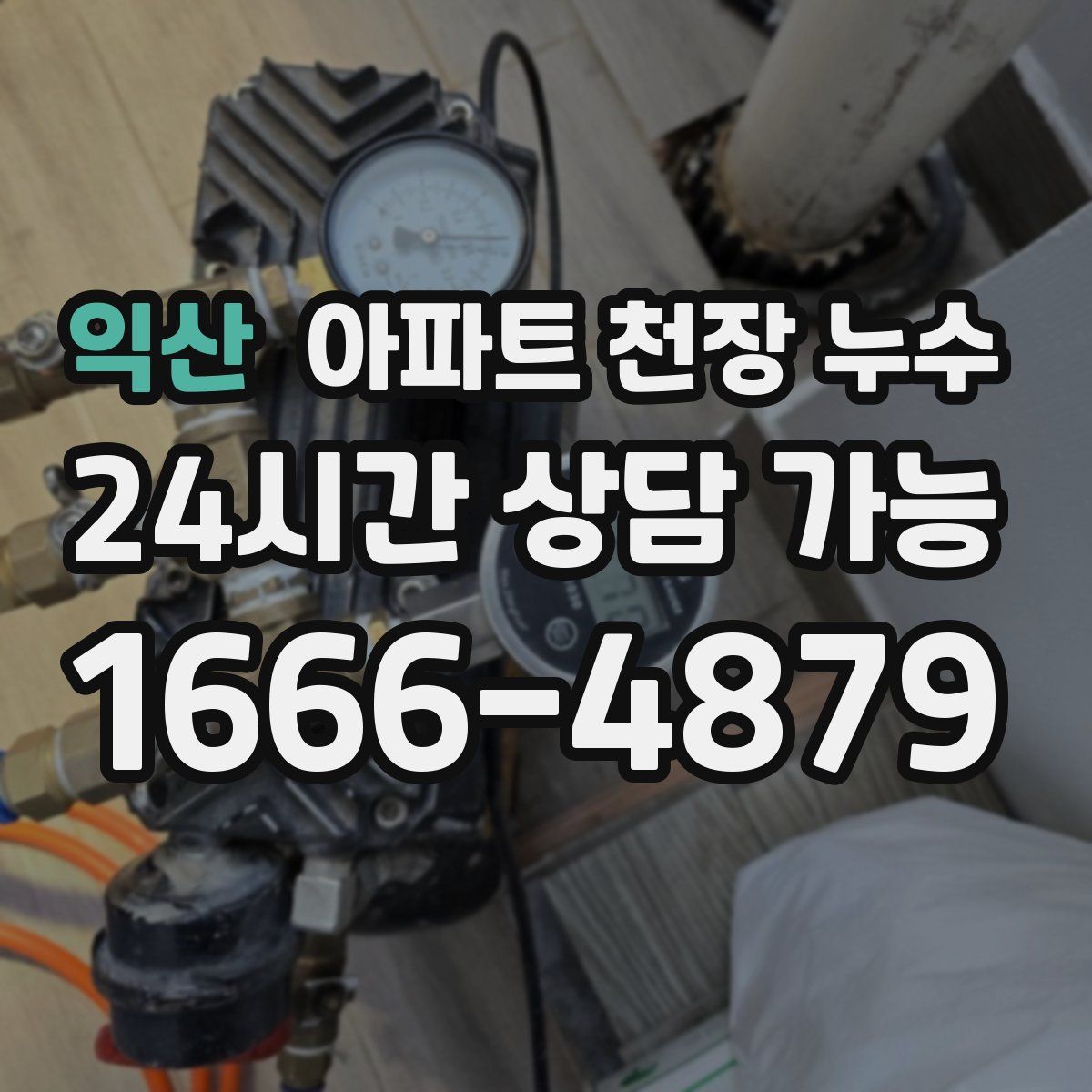 익산 아파트 천장 누수