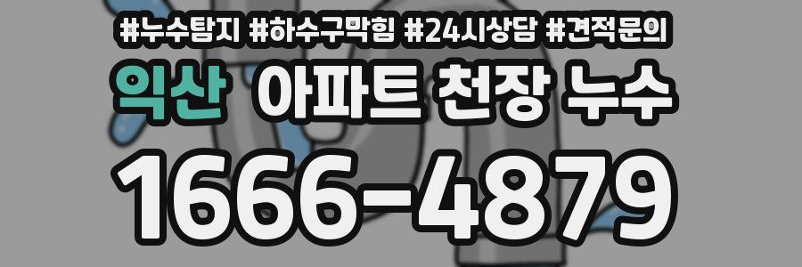 익산 아파트 천장 누수