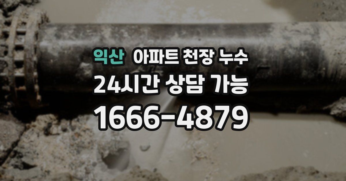 익산 아파트 천장 누수